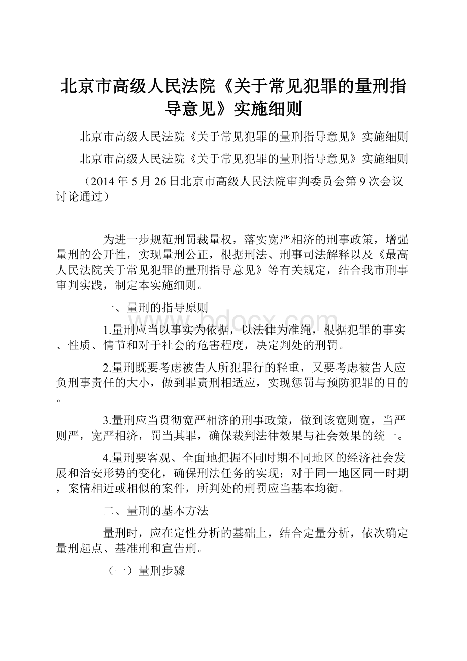 北京市高级人民法院《关于常见犯罪的量刑指导意见》实施细则Word格式.docx