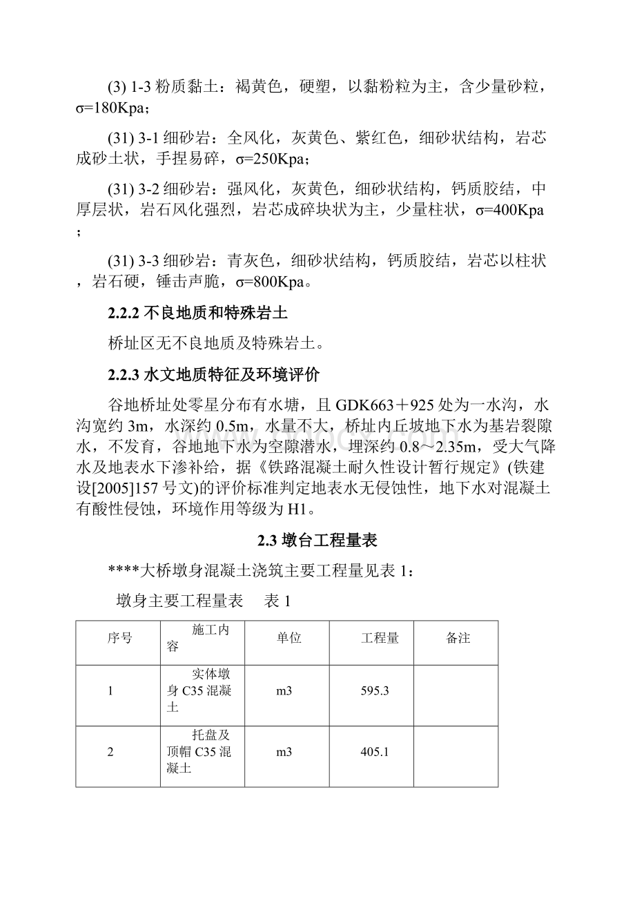 新三港特大桥桥墩桥台施工方案Word文档下载推荐.docx_第3页