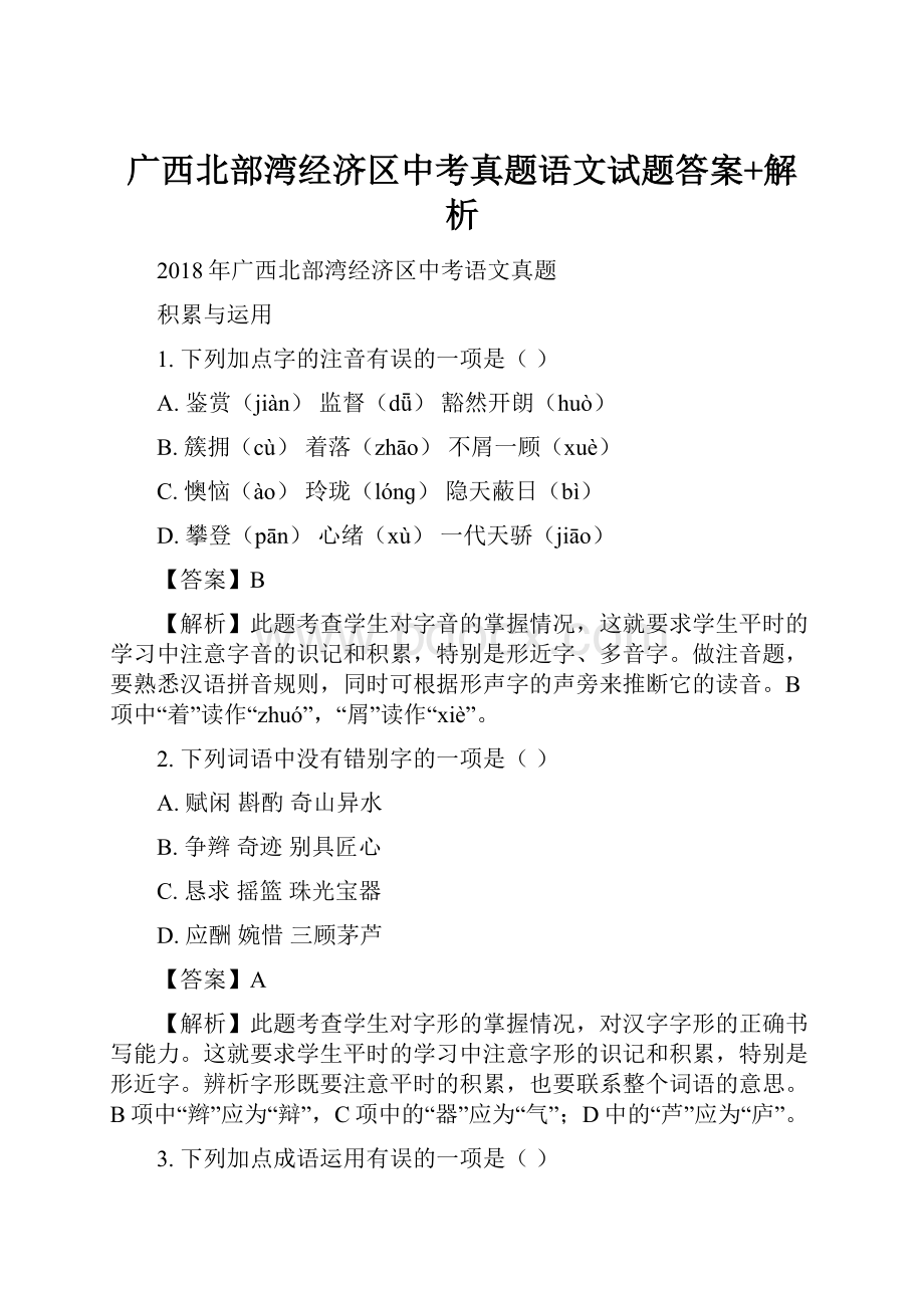 广西北部湾经济区中考真题语文试题答案+解析.docx_第1页