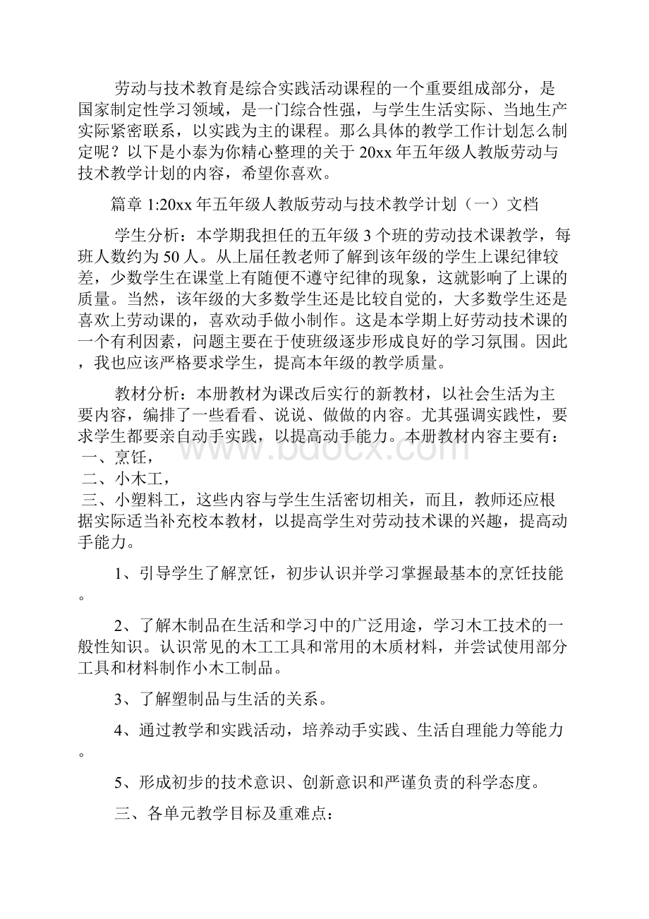 五年级人教版劳动与技术教学计划文档6篇.docx_第2页