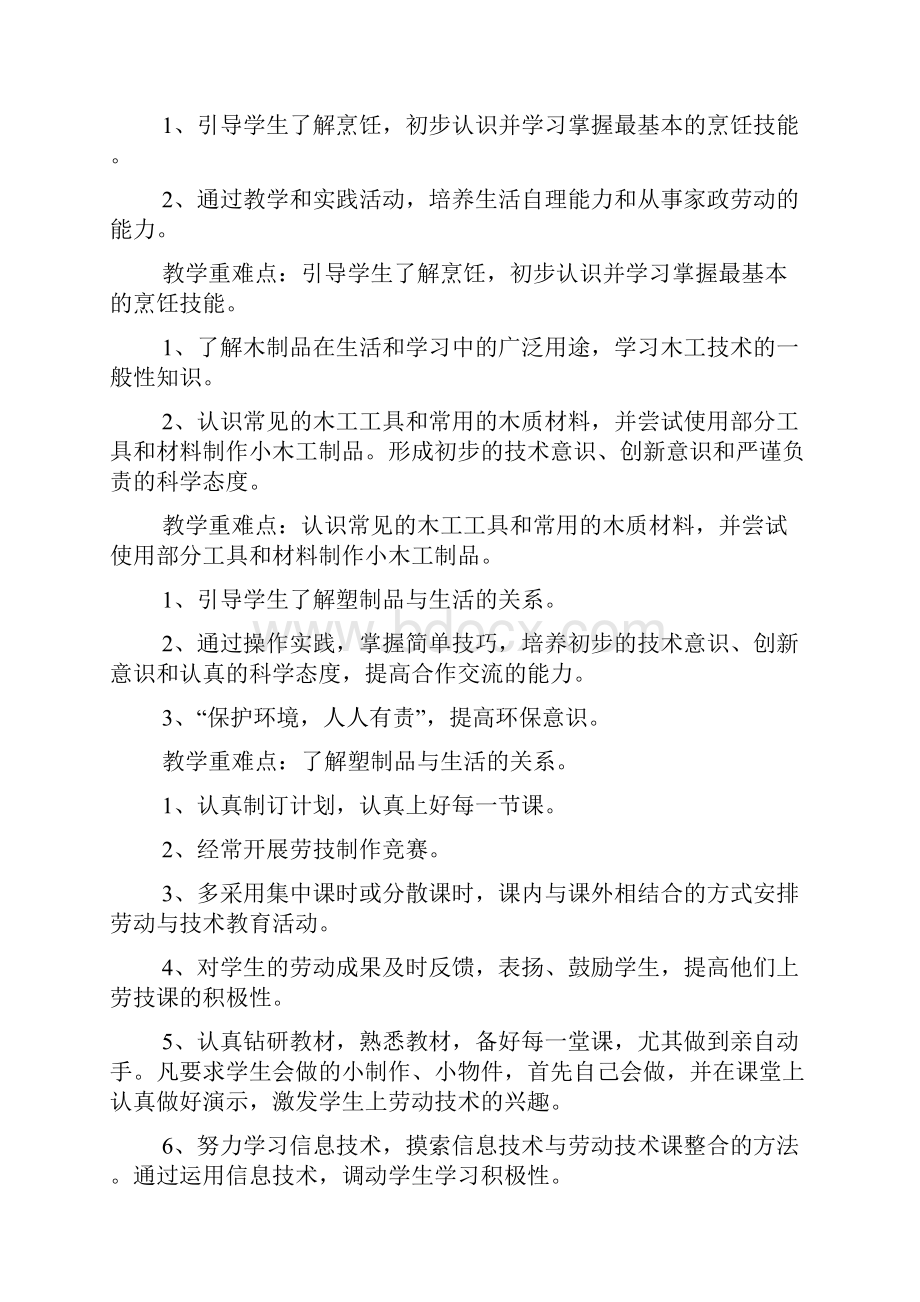 五年级人教版劳动与技术教学计划文档6篇.docx_第3页