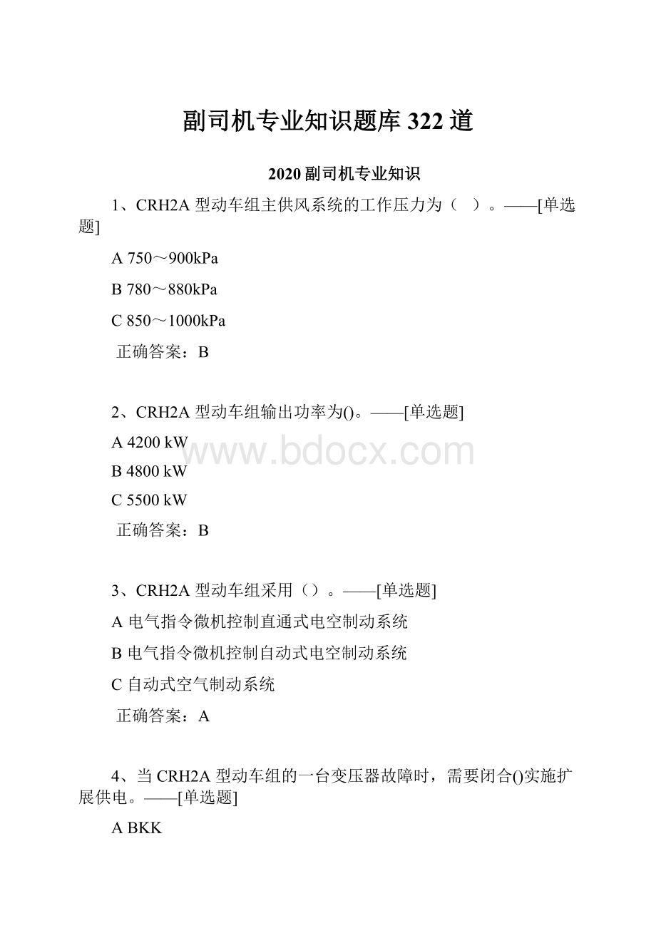 副司机专业知识题库322道.docx_第1页