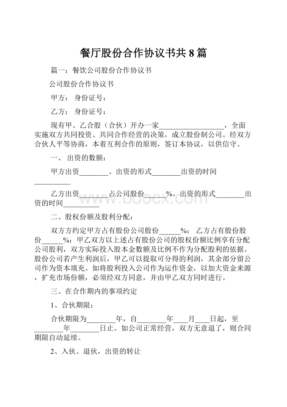 餐厅股份合作协议书共8篇Word文件下载.docx