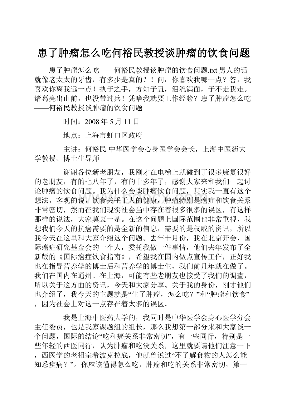 患了肿瘤怎么吃何裕民教授谈肿瘤的饮食问题Word下载.docx_第1页