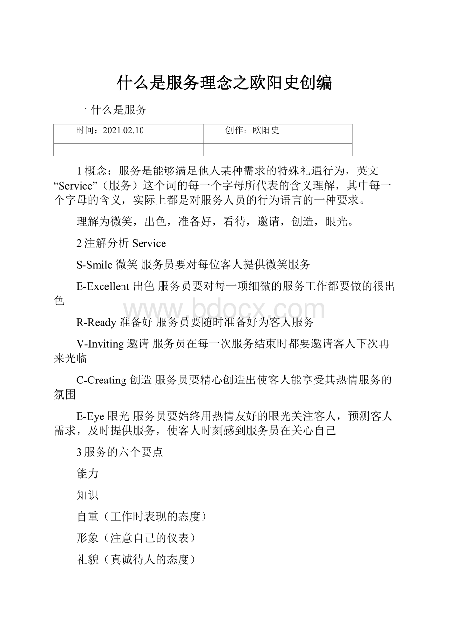 什么是服务理念之欧阳史创编.docx_第1页