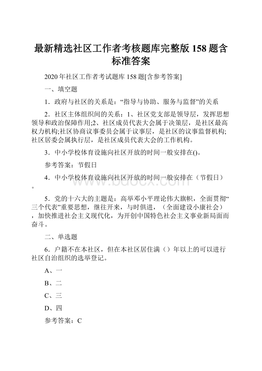 最新精选社区工作者考核题库完整版158题含标准答案.docx