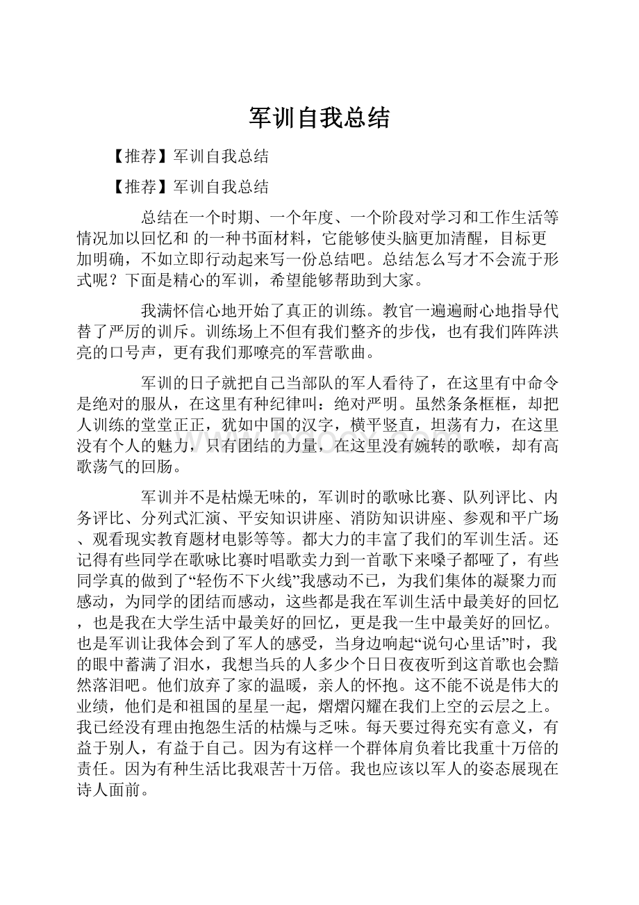 军训自我总结.docx