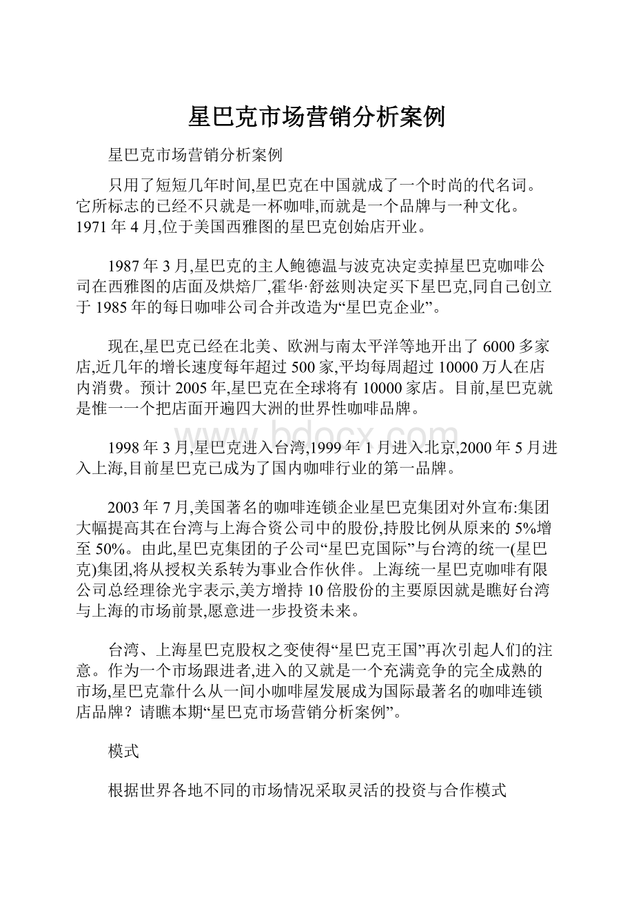 星巴克市场营销分析案例Word格式文档下载.docx_第1页