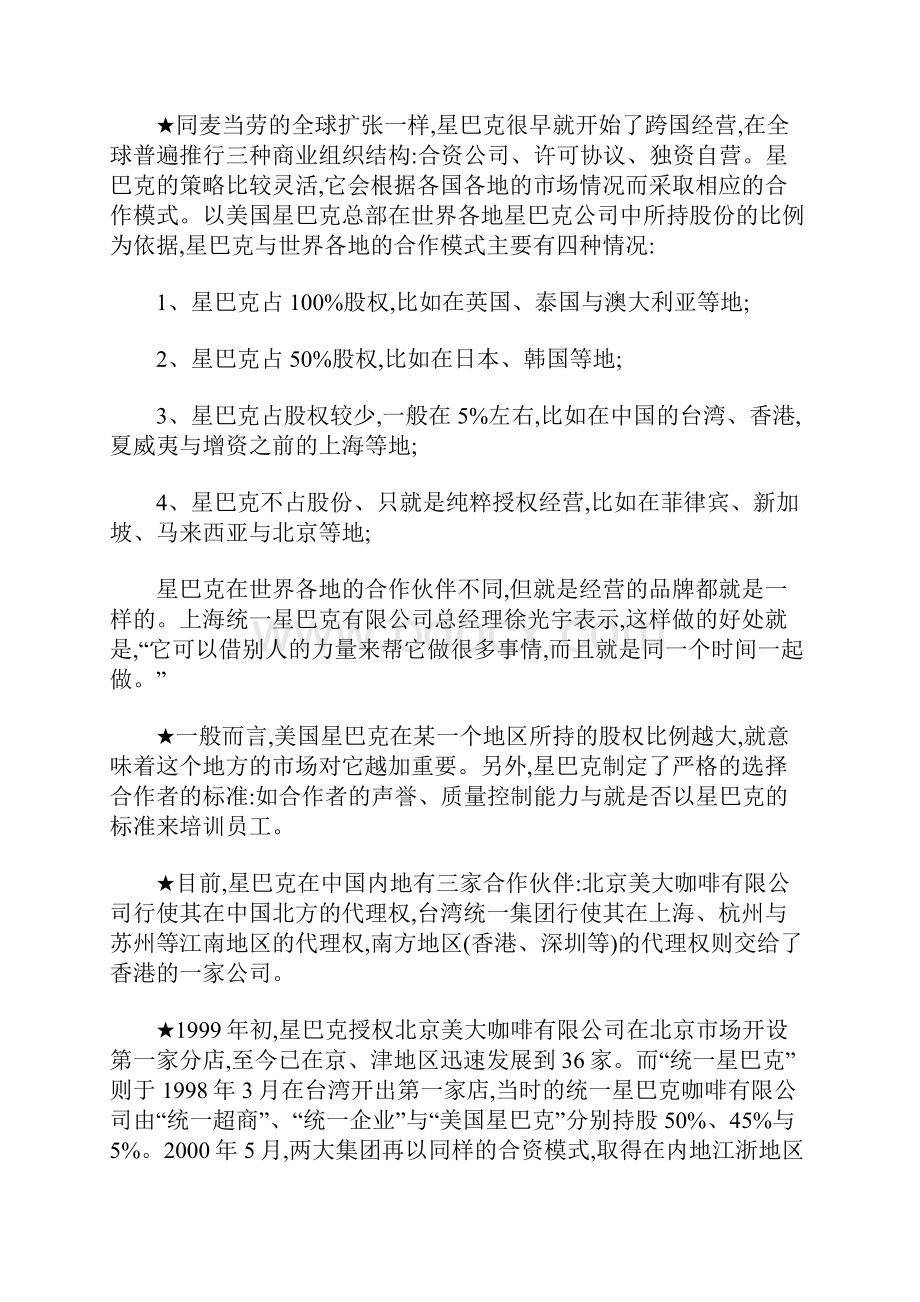 星巴克市场营销分析案例Word格式文档下载.docx_第2页