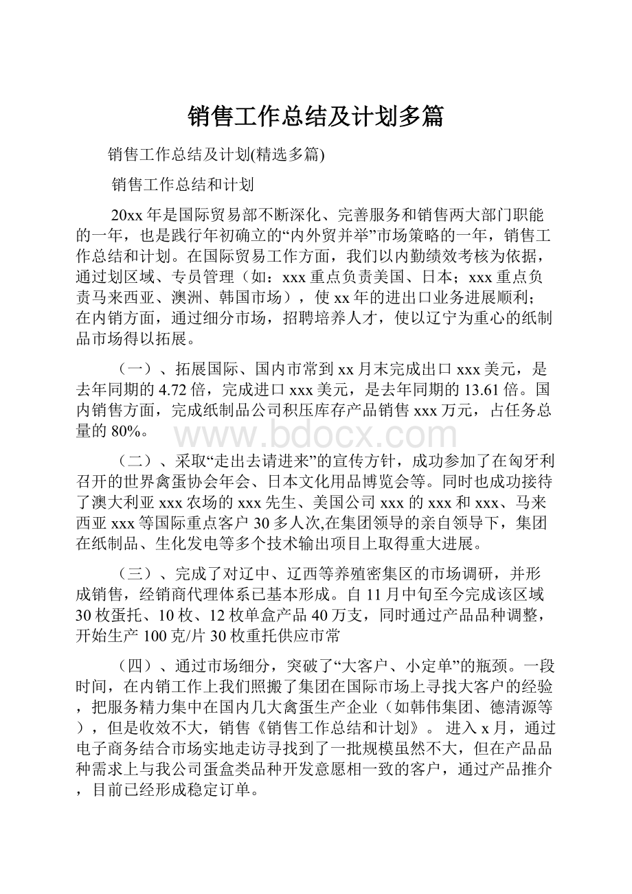 销售工作总结及计划多篇Word文档下载推荐.docx_第1页