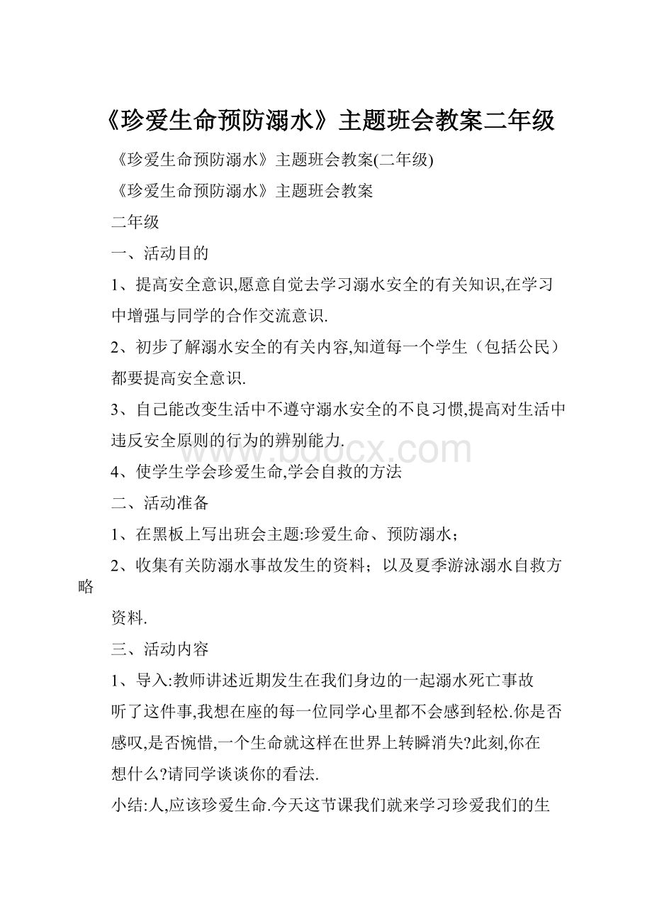 《珍爱生命预防溺水》主题班会教案二年级.docx