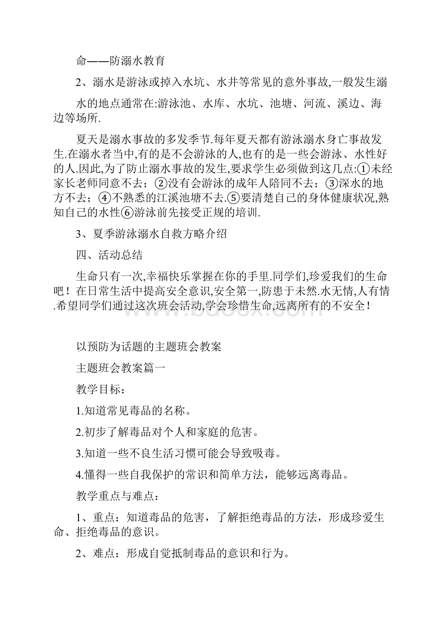 《珍爱生命预防溺水》主题班会教案二年级.docx_第2页