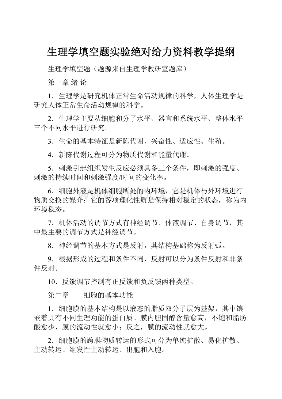 生理学填空题实验绝对给力资料教学提纲.docx_第1页