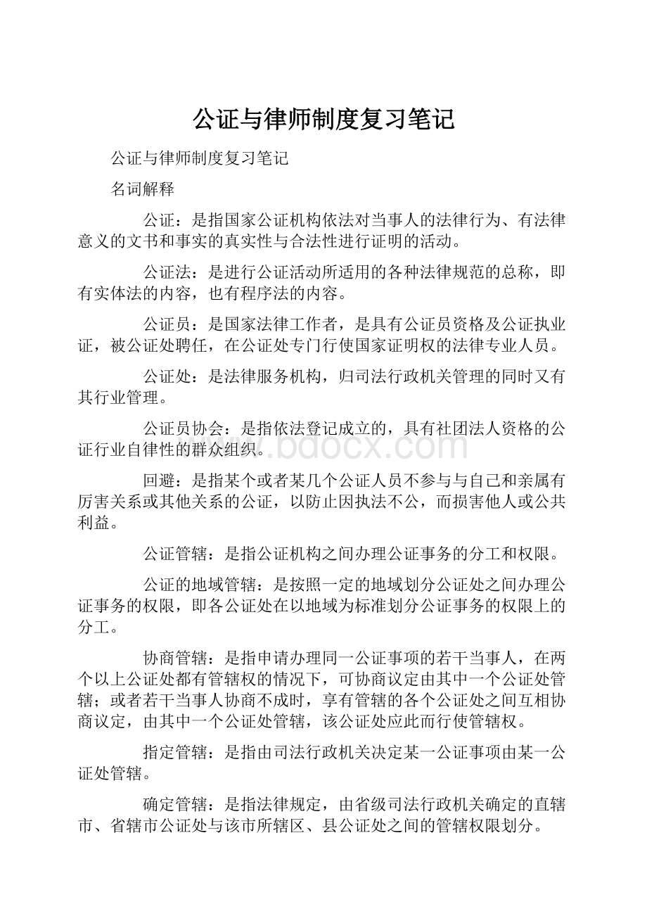 公证与律师制度复习笔记Word文档格式.docx_第1页