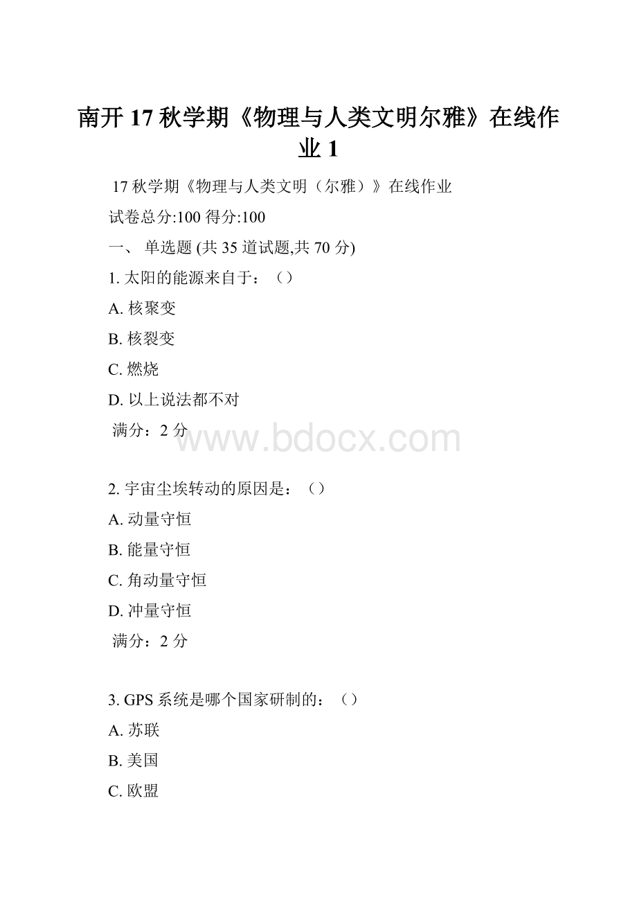 南开17秋学期《物理与人类文明尔雅》在线作业1Word文件下载.docx