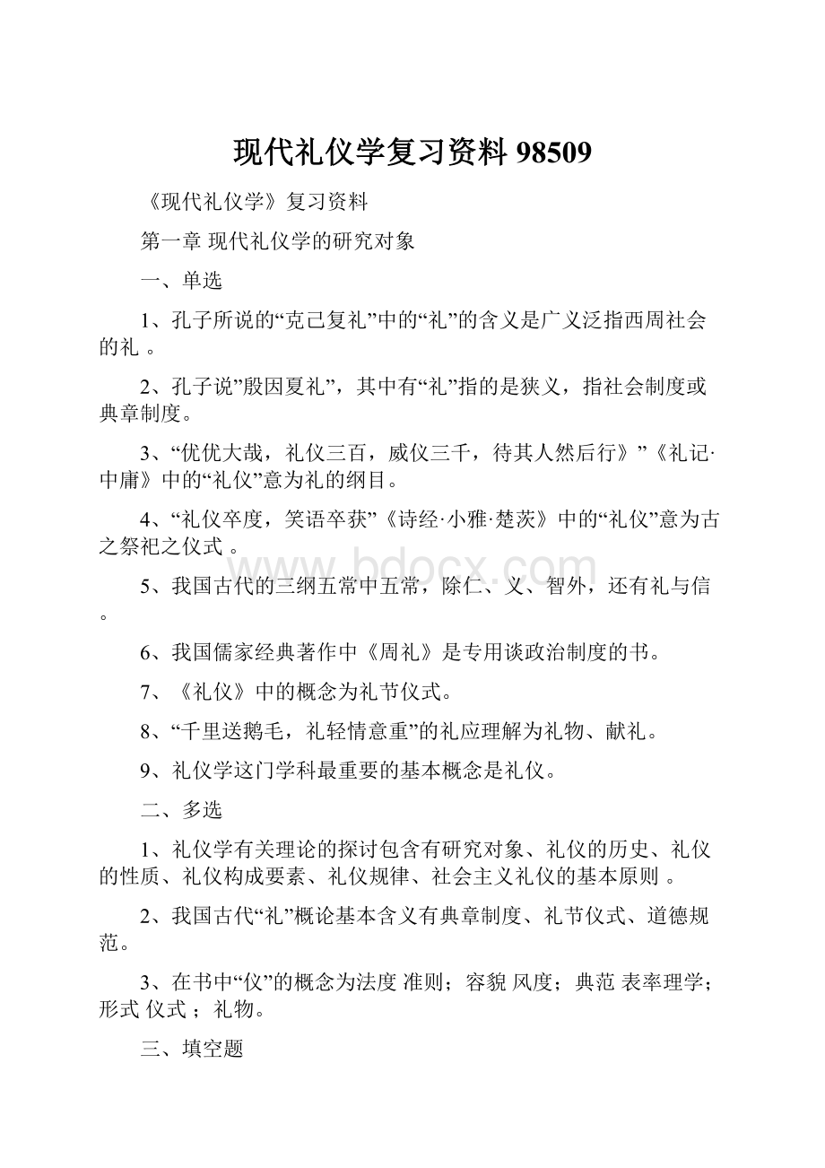 现代礼仪学复习资料98509.docx_第1页