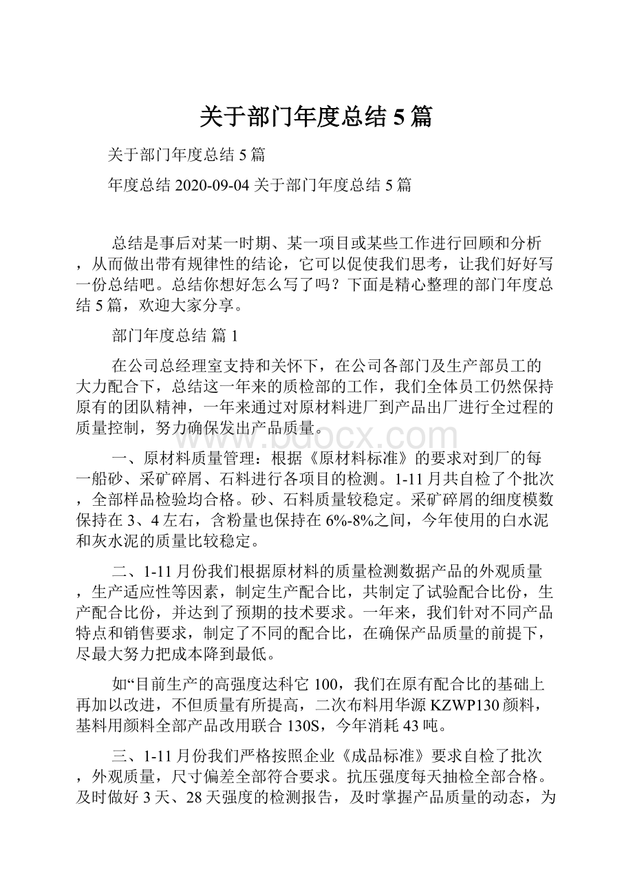 关于部门年度总结5篇Word文件下载.docx