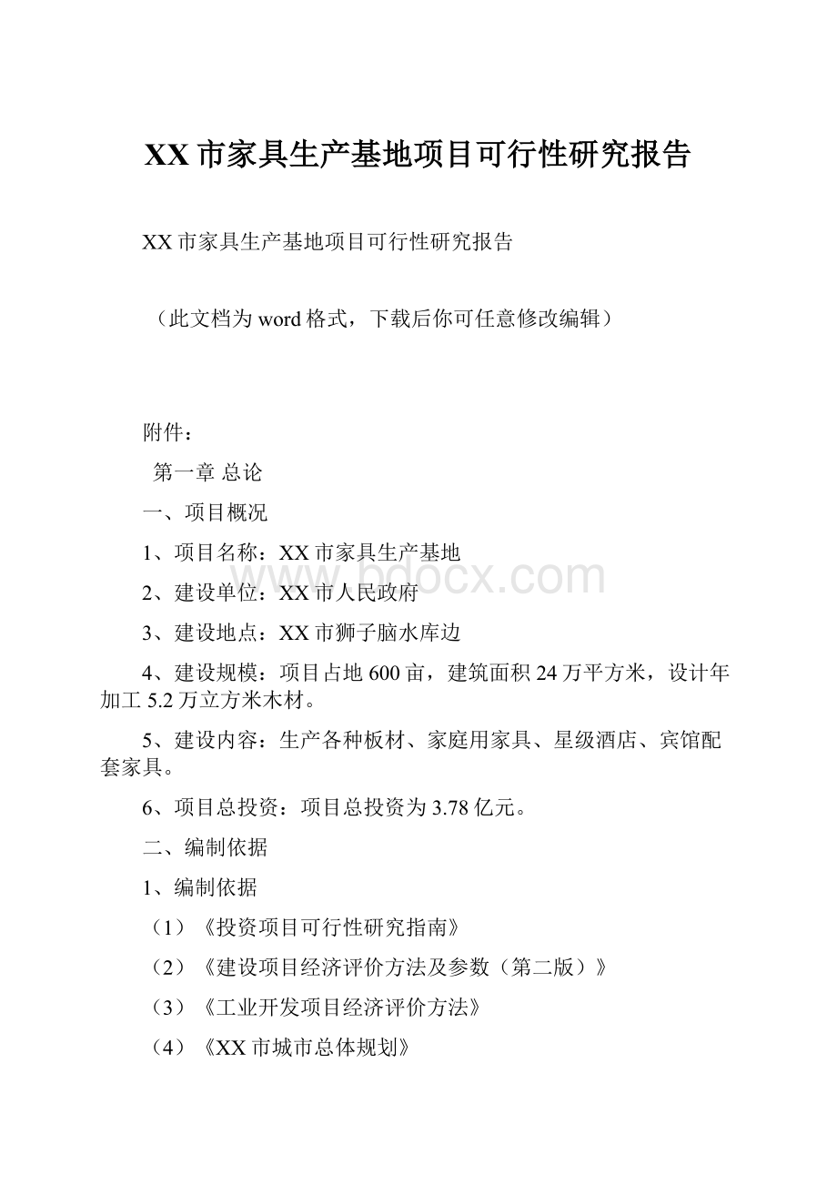 XX市家具生产基地项目可行性研究报告.docx_第1页