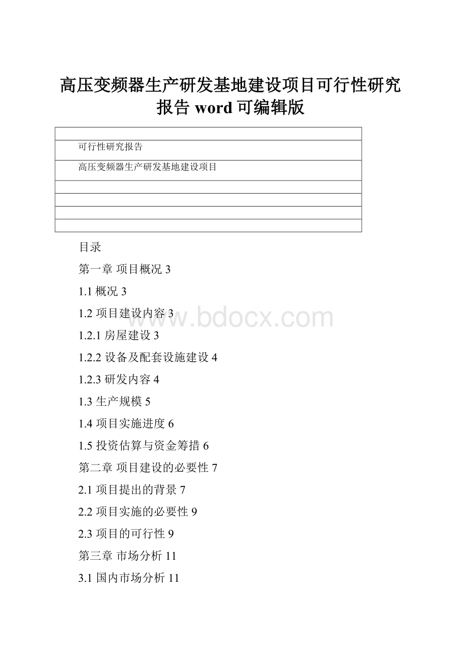 高压变频器生产研发基地建设项目可行性研究报告word可编辑版文档格式.docx_第1页