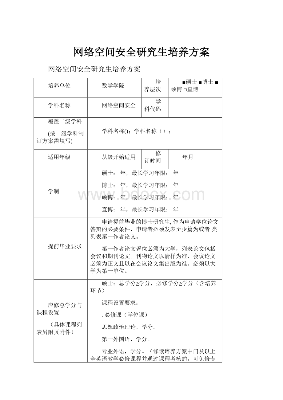 网络空间安全研究生培养方案.docx_第1页