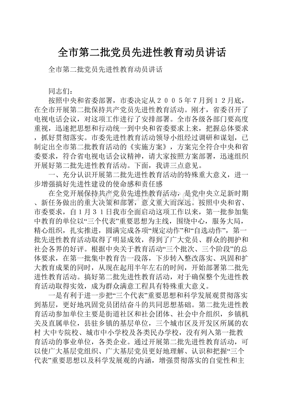 全市第二批党员先进性教育动员讲话.docx