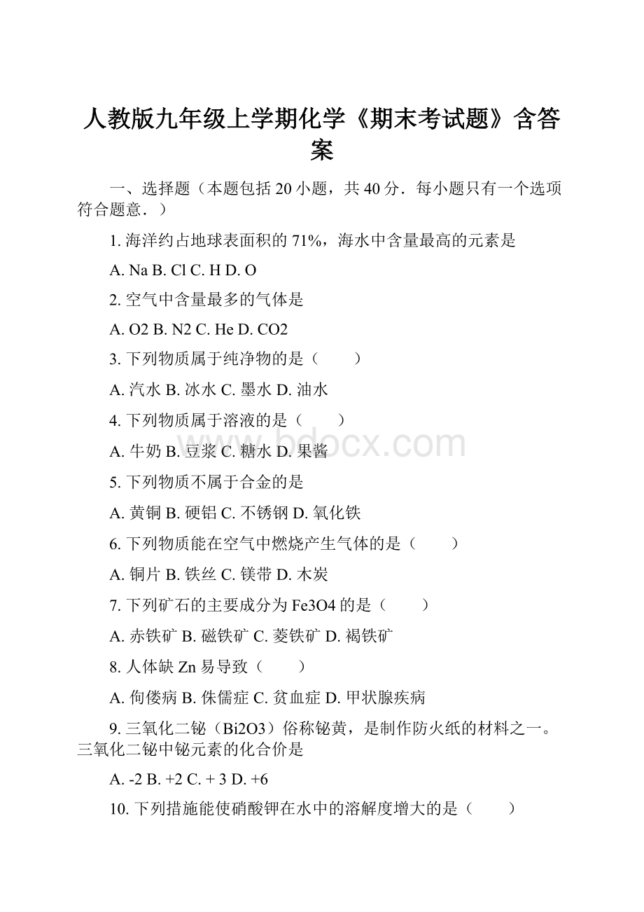 人教版九年级上学期化学《期末考试题》含答案.docx