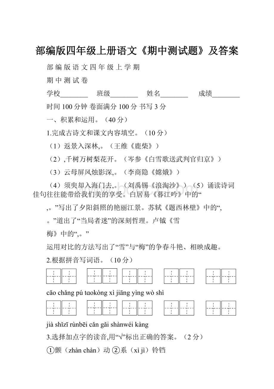 部编版四年级上册语文《期中测试题》及答案.docx_第1页