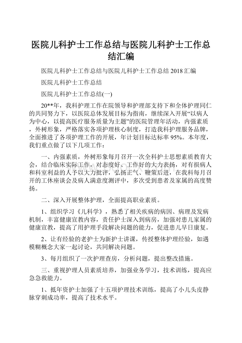 医院儿科护士工作总结与医院儿科护士工作总结汇编.docx_第1页