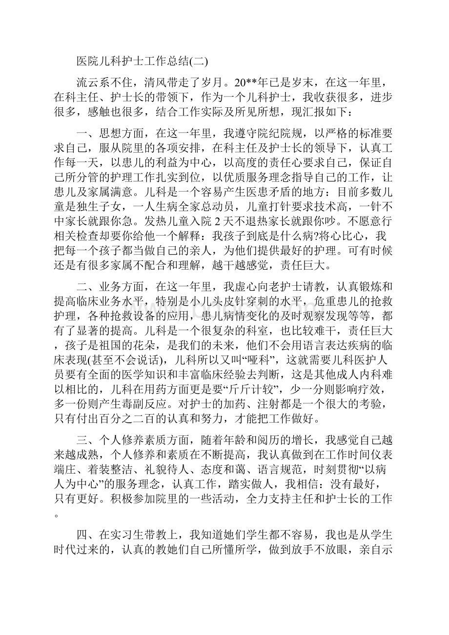 医院儿科护士工作总结与医院儿科护士工作总结汇编.docx_第3页