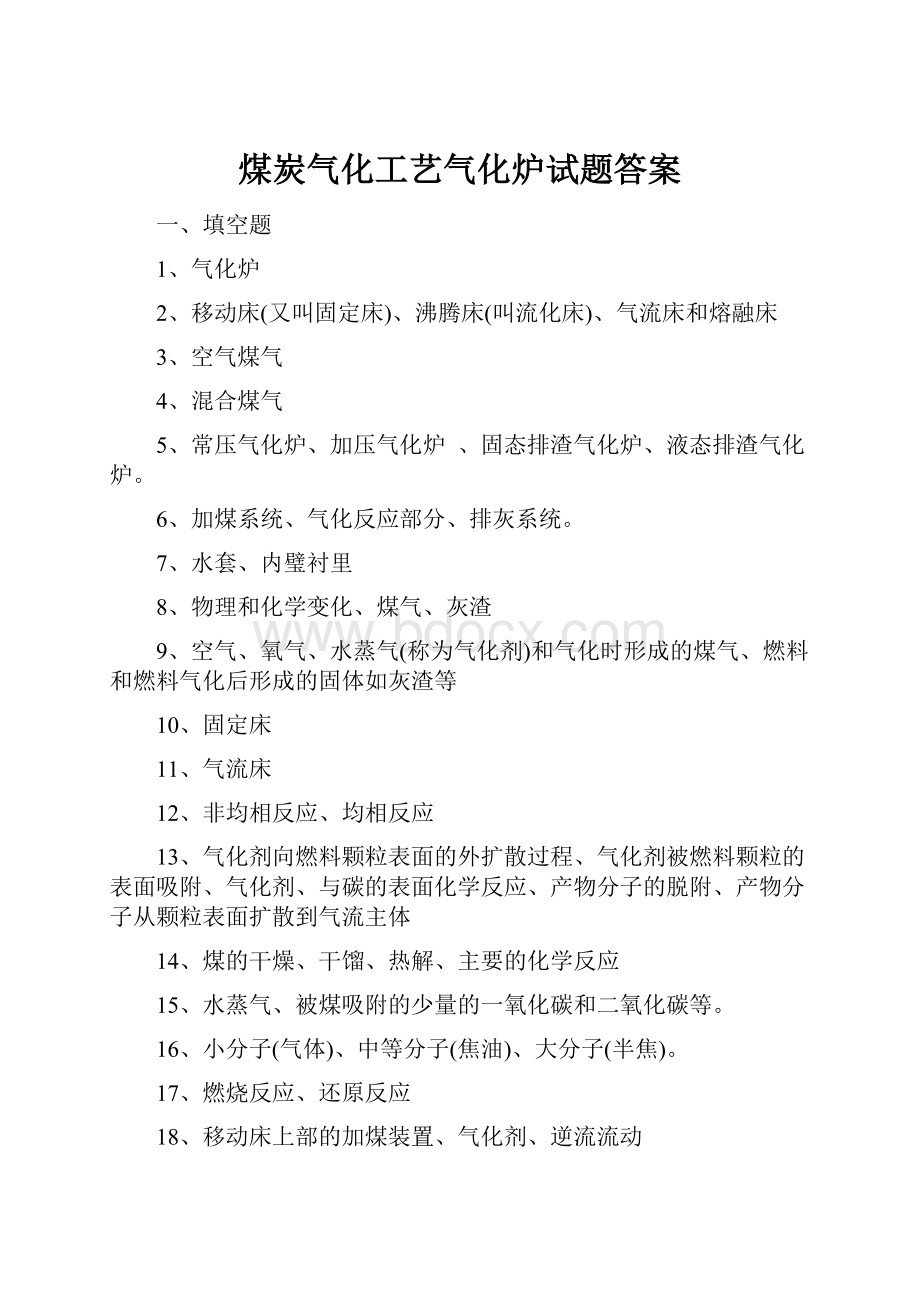 煤炭气化工艺气化炉试题答案.docx_第1页