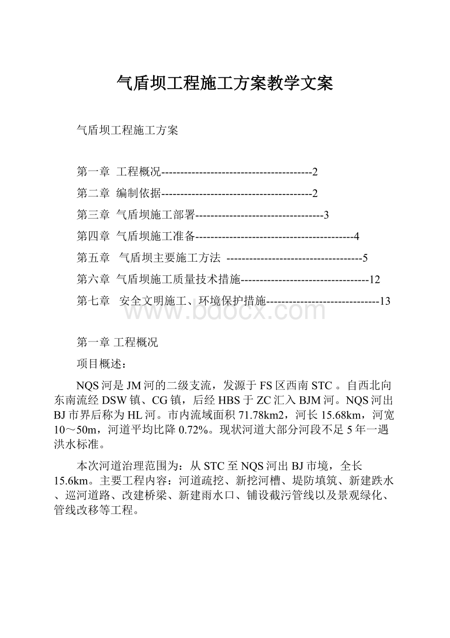 气盾坝工程施工方案教学文案Word文件下载.docx