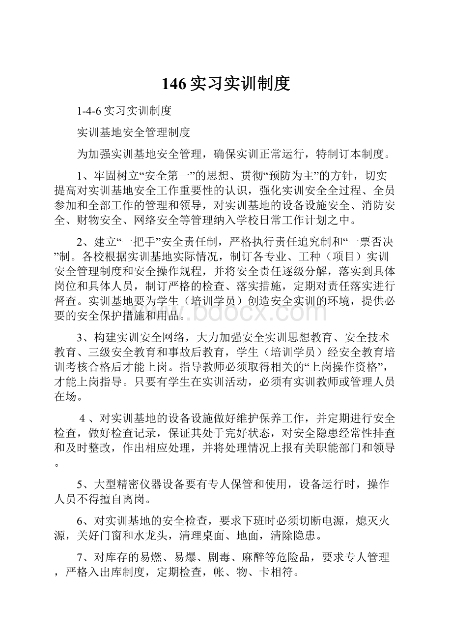 146实习实训制度.docx_第1页