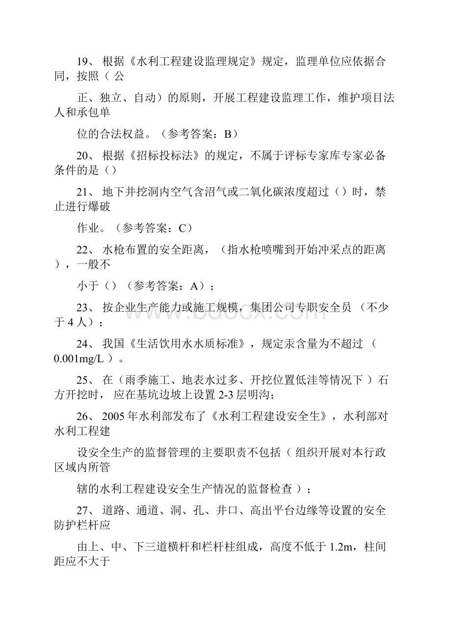 五大员安全员考试文档格式.docx_第3页