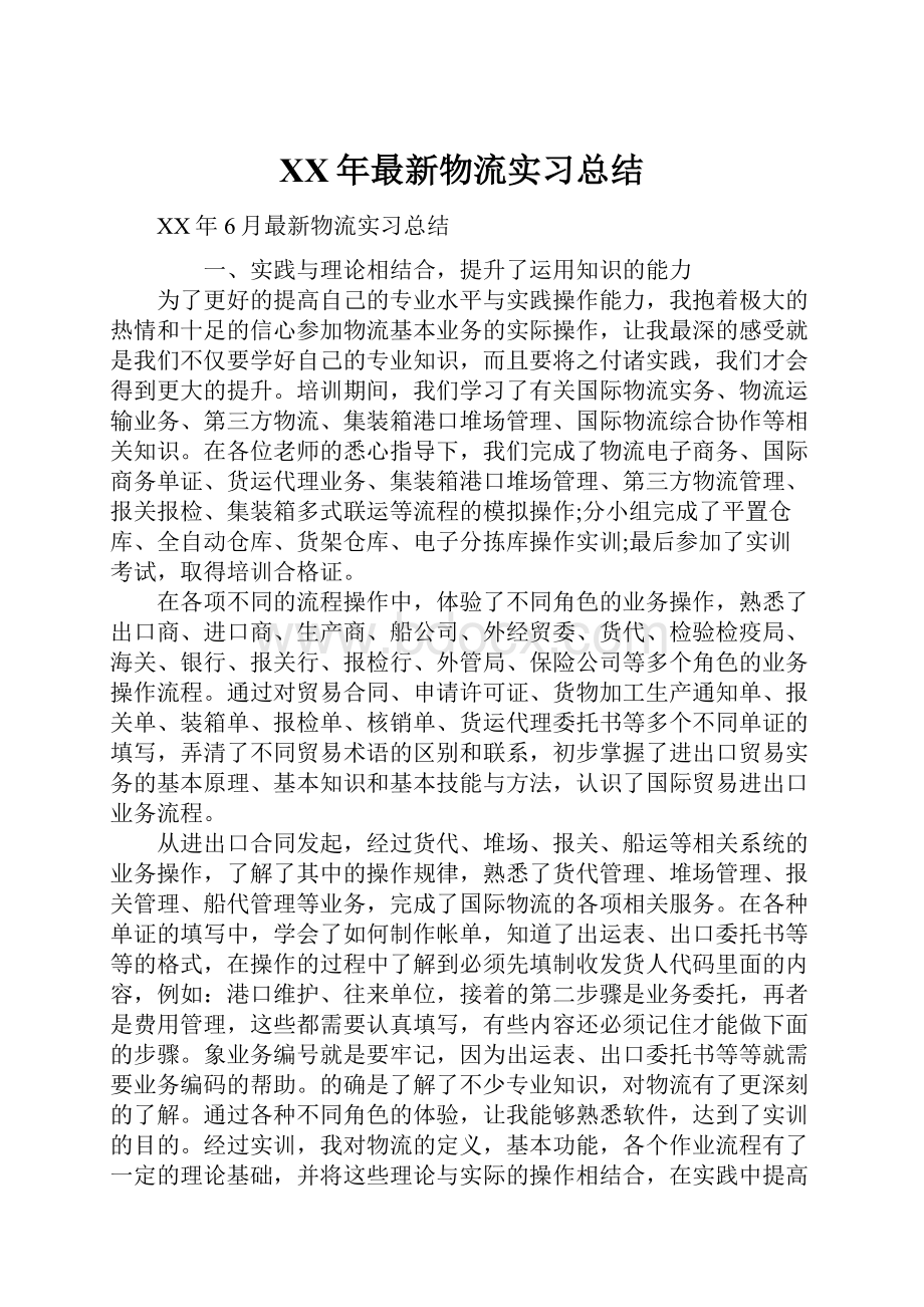 XX年最新物流实习总结Word文档格式.docx_第1页