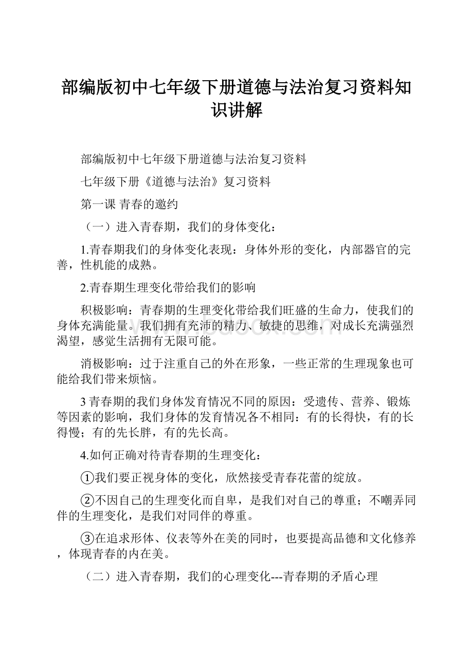 部编版初中七年级下册道德与法治复习资料知识讲解.docx