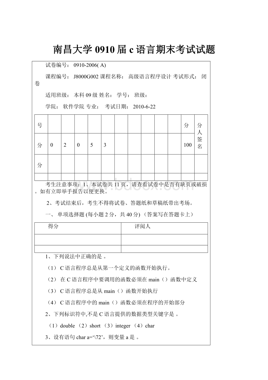 南昌大学0910届c语言期末考试试题.docx