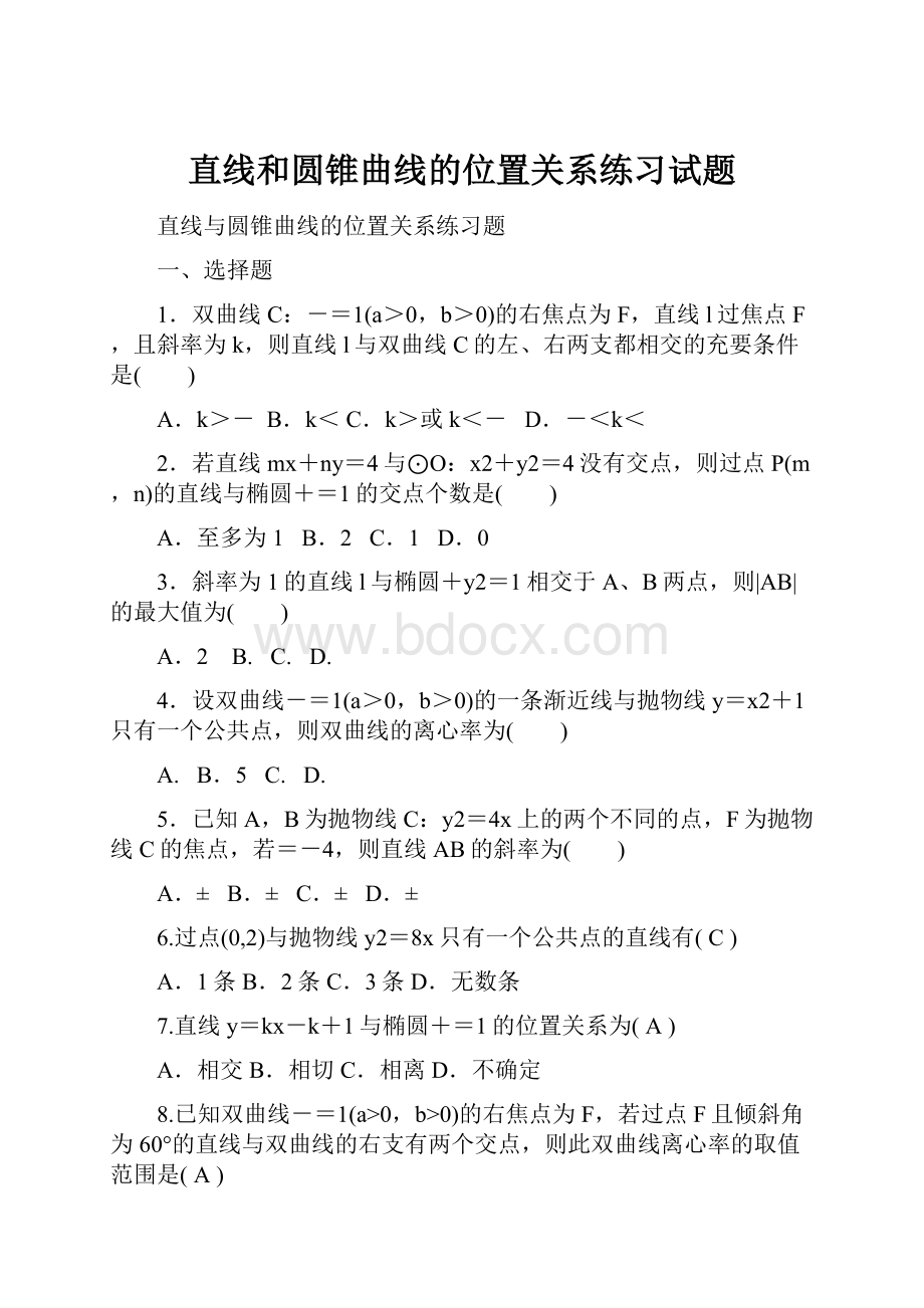 直线和圆锥曲线的位置关系练习试题.docx_第1页