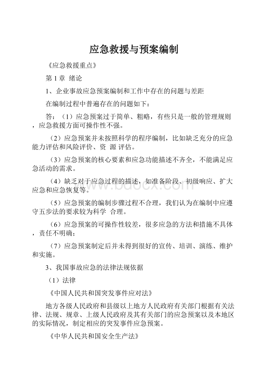 应急救援与预案编制Word文档下载推荐.docx