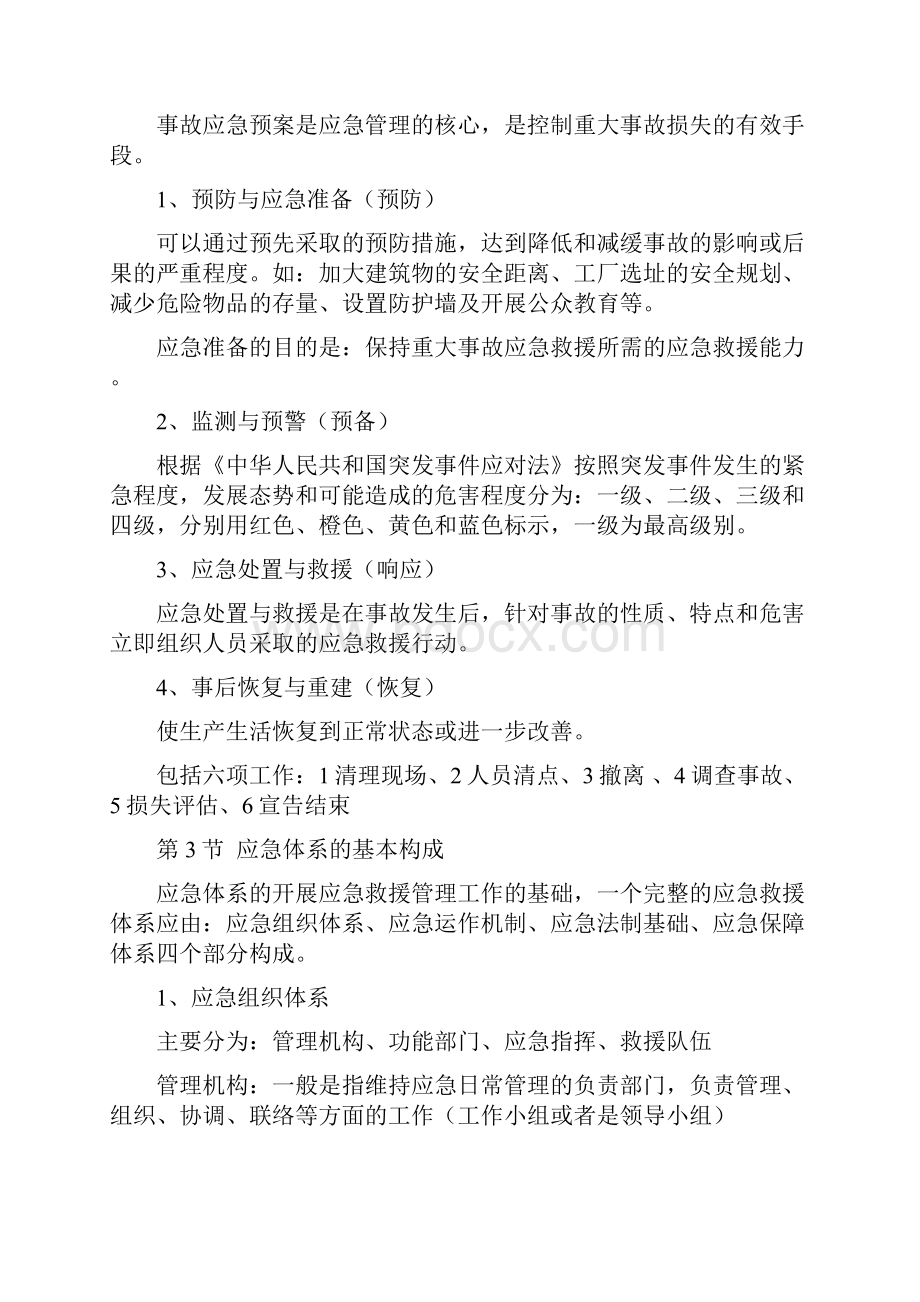 应急救援与预案编制Word文档下载推荐.docx_第3页