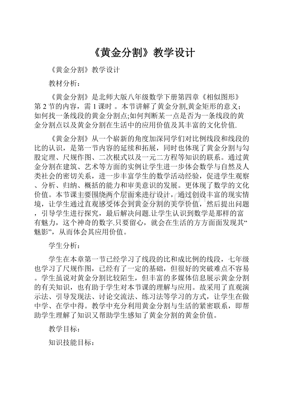 《黄金分割》教学设计.docx_第1页