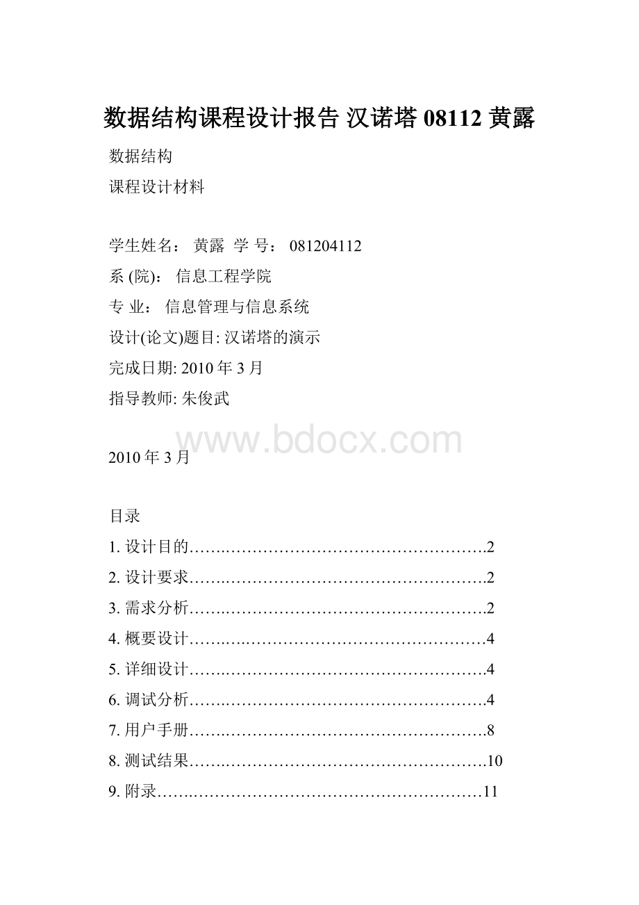 数据结构课程设计报告 汉诺塔08112 黄露Word文件下载.docx