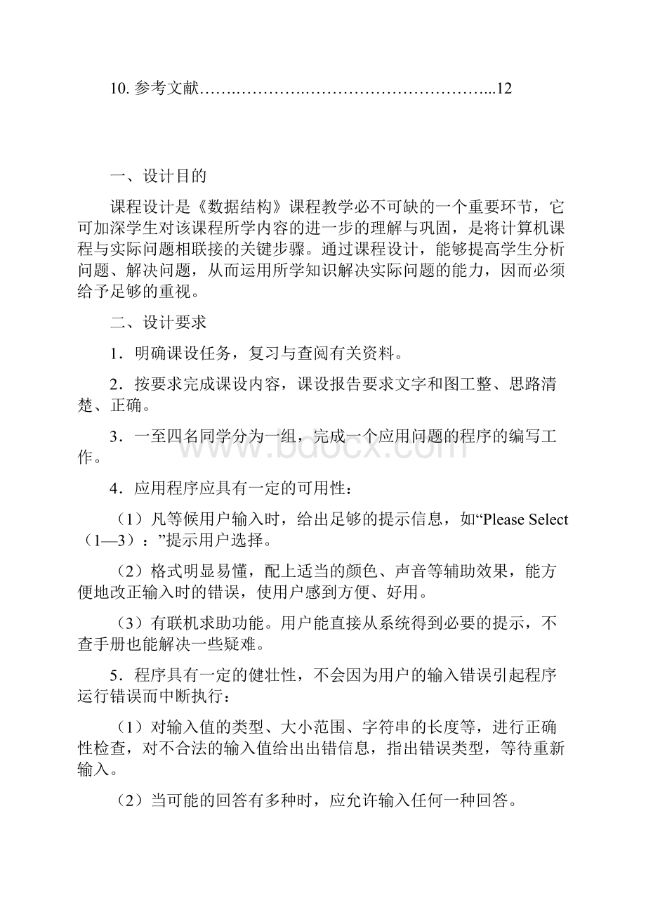 数据结构课程设计报告 汉诺塔08112 黄露Word文件下载.docx_第2页