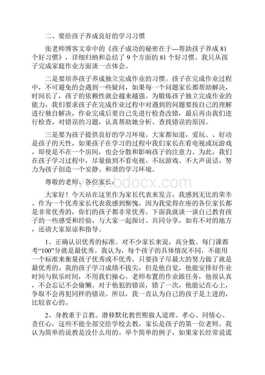 小学生家长会的家长发言稿Word格式文档下载.docx_第2页