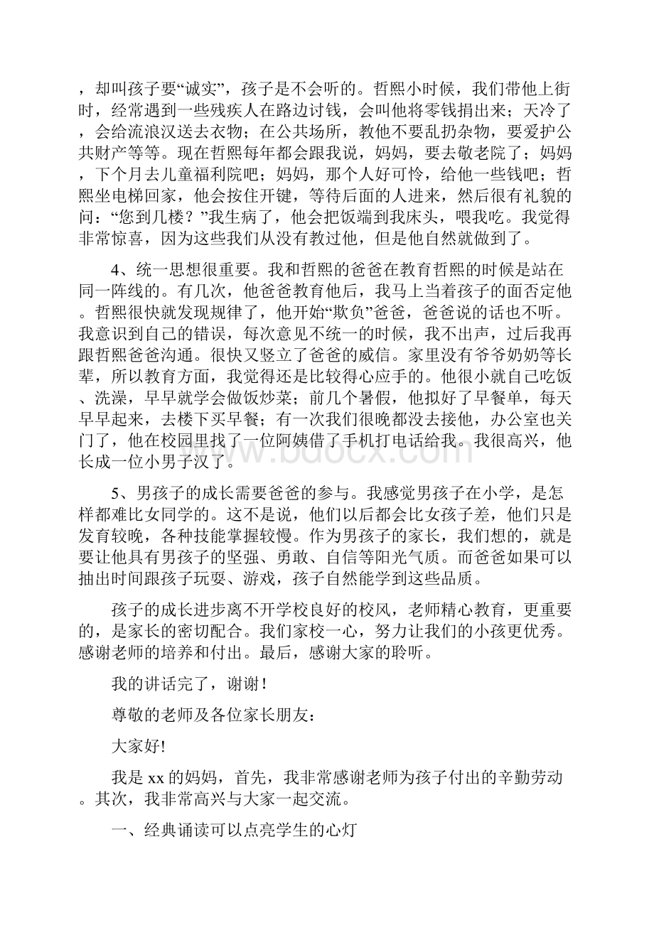 小学生家长会的家长发言稿Word格式文档下载.docx_第3页