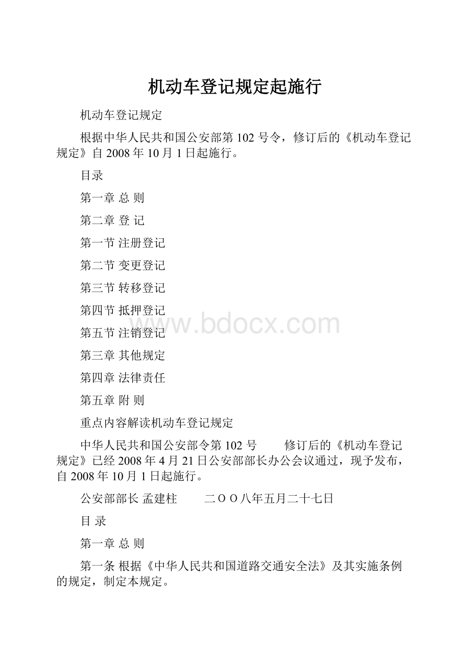 机动车登记规定起施行Word文件下载.docx