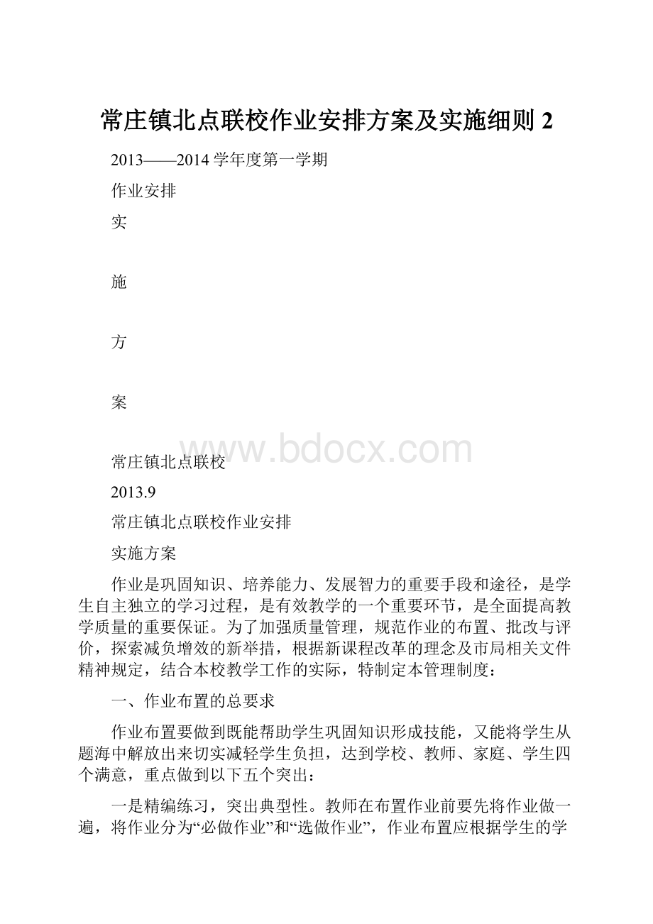 常庄镇北点联校作业安排方案及实施细则 2Word下载.docx_第1页