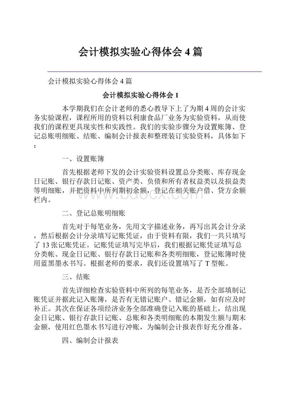 会计模拟实验心得体会4篇.docx