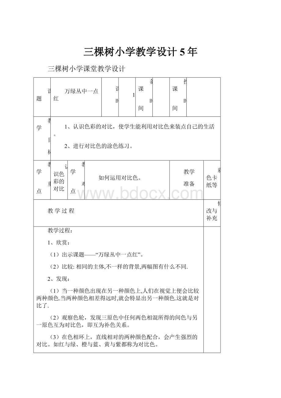 三棵树小学教学设计5年.docx_第1页