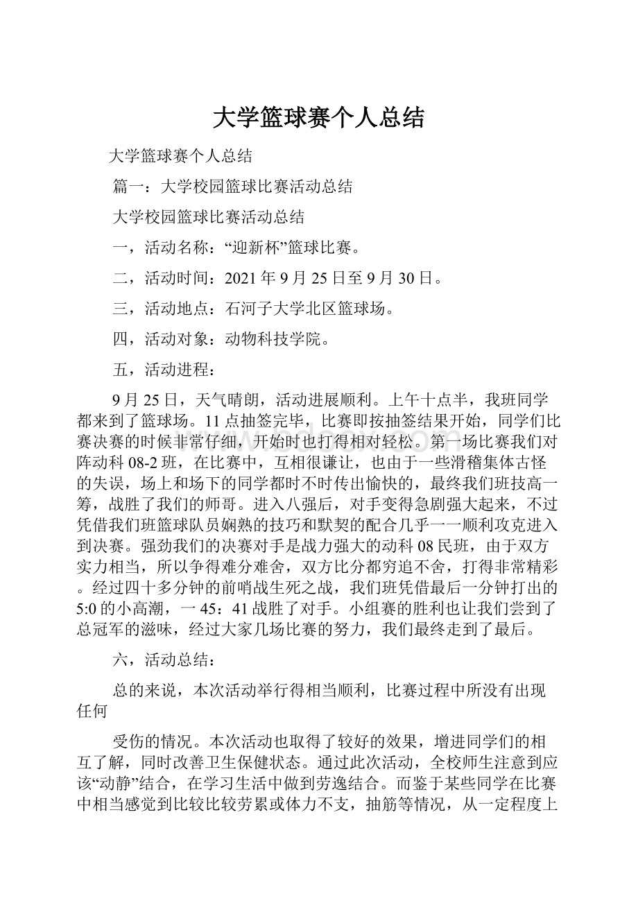 大学篮球赛个人总结.docx