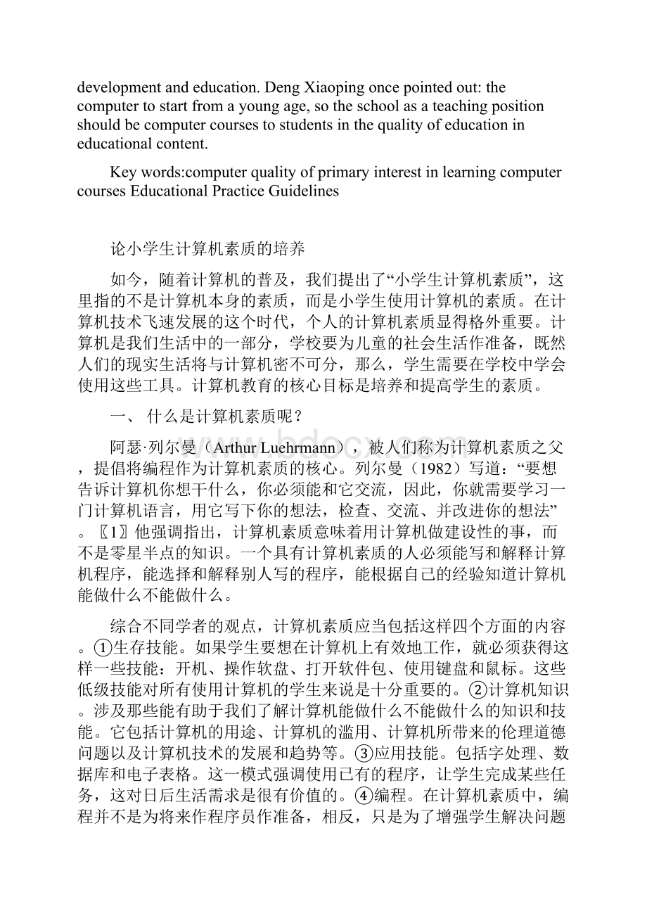 认证考试论小学生计算机素质的培养Word文件下载.docx_第2页